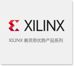 赛灵思 / Xilinx
